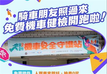 桃園監理站免費機車健檢守護行車安全 技師不忘宣導防禦駕駛觀念
