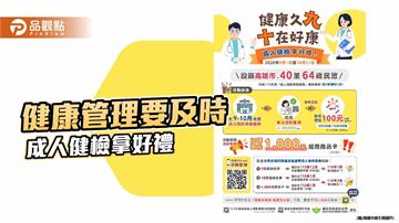 高雄成人健檢送百元商品卡　9、10月完成登錄再抽千元好禮