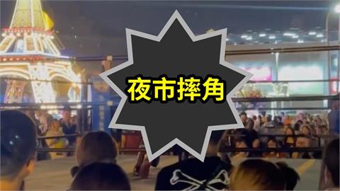 夜市驚見摔角賽「激烈肉搏戰」畫面瘋傳！「小孩站一排圍觀」網怒轟：超荒唐