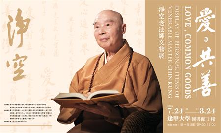 《愛．共善—淨空老法師文物展》首度移師校園　逢甲大學隆重展出