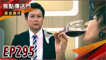 《黃金歲月-EP295精采回顧》假面夫妻不演了!毒酒監聽連環爆 駿琴誰勝一籌?
