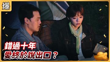 《好運來》孟婷跟育成錯過十年 ！這次愛終於說出口