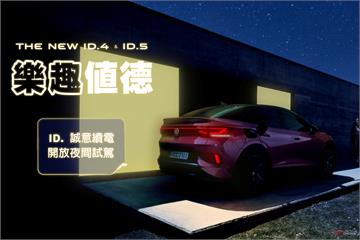 Volkswagen首度推出全台ID.電動車夜間試駕