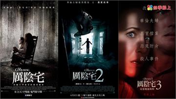 2021年華倫夫婦《厲陰宅 3：是惡魔逼我的》恐怕有難…《厲陰宅》1、2驚悚畫面　馬上來喚醒你的記憶！
