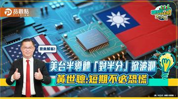 美台半導體「對半分」掀波瀾 黃世聰:短期不必恐慌