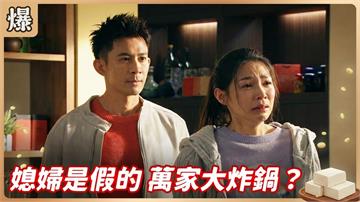 以為真心換絕情，下一秒竟被假媳婦原地融化了？ 《豆腐媽媽-EP32精彩片段》