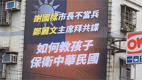基隆家長掛看板　質疑「謝國樑不當兵、鄭麗文拜共諜」如何教小孩愛國