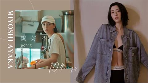 周杰倫欽點J女郎「三吉彩花」10件小事：為轉型剪短髮、私下靠喝「這2杯」養出火辣身材