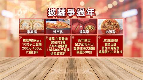 軟殼蟹、金沙火山全上桌　賣場推百元披薩搶過年商機
