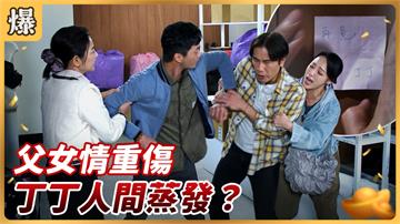 《好運來-EP78精彩片段》父女情重傷 丁丁人間蒸發？ 