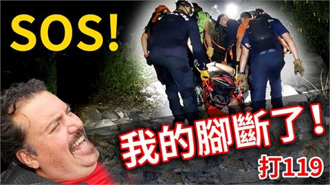 105公斤外籍壯漢骨折困山中　消防員勇救逾6小時脫困被讚「台灣英雄」