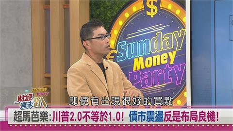 週末趴(影)／明年投資機會來了？達人：高息ETF與債券佈局拚年化10%報酬！