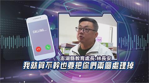 澎湖縣府傳霸凌！　教育處長遭控辱罵下屬　恐嚇「把你們處理掉」
