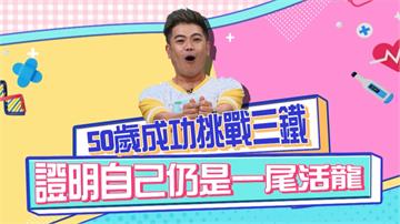《醫學大聯盟》馬國弼50歲成功挑戰三鐵 証明自己是尾活龍！