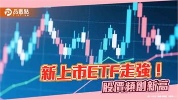 新上市ETF強強滾！009805等七檔股價今創新高　經理人這樣說 