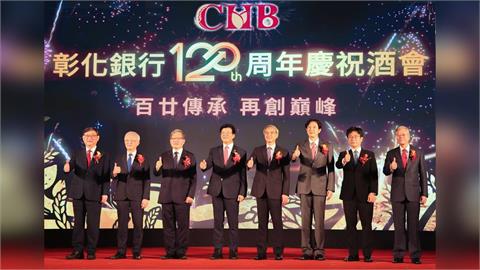 彰化銀行歡慶120周年 百廿傳承再創巔峰