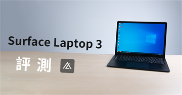 「開箱」Microsoft Surface Laptop 3 - 一台多數人都會想用的筆電