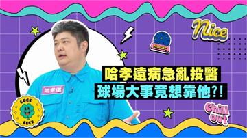 (影)／哈孝遠為球隊挑選超優洋將 動作快狠準反而出包？