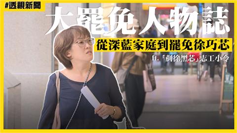 大罷免人物誌1／昔投國民黨的罷團成員　猛批徐巧芯：沒看過這麼惡質！