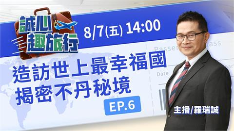走進世界上最幸福的國家！揭密不丹秘境與懸崖聖地｜誠心趣旅行 EP.06