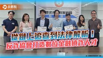 從鏈上追查到法律解析！反詐協會打造數位金融偵詐人才