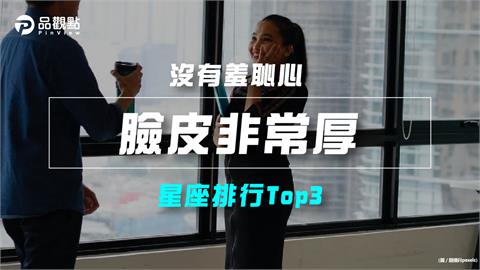 【星座排行】：「這些星座」真的「臉皮非常厚」？