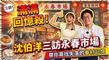 【上報升堂】沈伯洋逛永春市場吃豆花談台北客家史　連競選幕僚都被誇長得很好看！