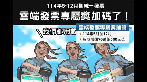 統一發票中獎小確幸縮水？財部預算遭砍18.5億「少370萬中獎機會」