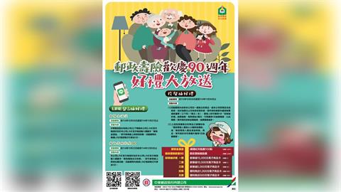 郵政壽險90週年，舉辦「郵政壽險歡慶90週年好禮大放送」活動，歡迎民眾踴躍參與！