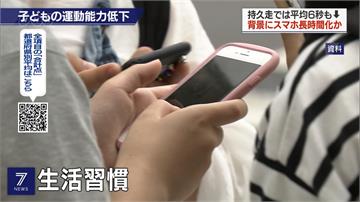 愛玩手機不運動 日本中小學生運動能力劣化