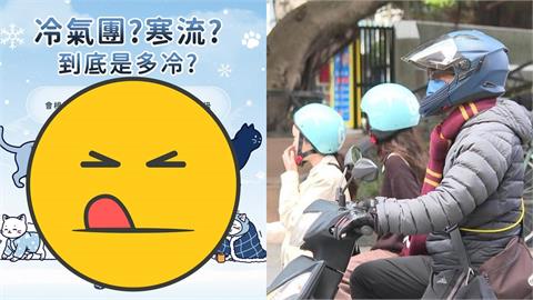 冷氣團、寒流哪個比較冷？氣象署「1圖解」網一看秒懂大讚：臘腸貓貓