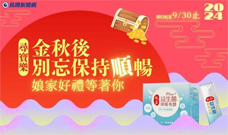 限時活動 / 尋寶樂！逛民視新聞網　就有機會抽娘家益生菌