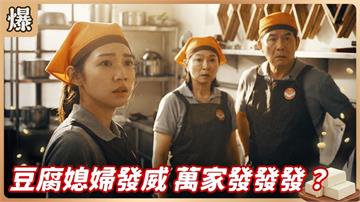 365天免費吃豆腐?豆漿西施最神行銷立下大功!《豆腐媽媽-EP26精彩片段》