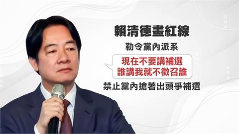 大罷免將進三階熱戰！傳賴下令「誰講補選就不徵召」