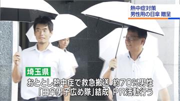 男子漢撐傘不可恥！日地方政府組「洋傘男子推廣隊」