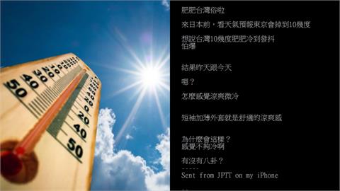 東京、台灣10幾度「體感大不同」！網揭「2原因」：早晚薄外套