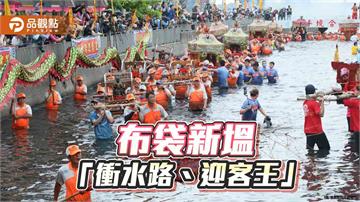 衝水迎王傳百年！布袋新塭萬人朝聖「衝水路、迎客王」宗教盛典