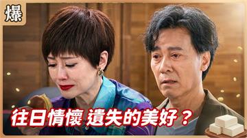 《豆腐媽媽-EP193精彩片段》往日情懷 遺失的美好？