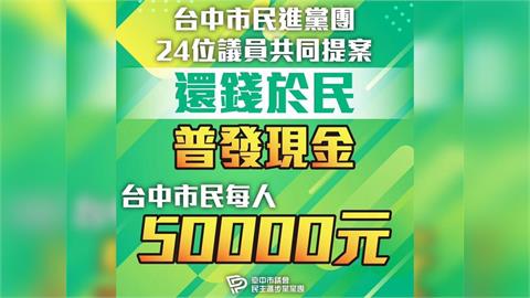 快新聞／台中議會將審查民進黨團提案「普發5萬」　國民黨團急喊「胡鬧」