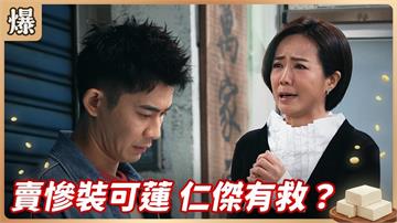 心機大嫂演好大!鏡頭前賣慘竟為了這件事?《豆腐媽媽-EP61精彩片段》