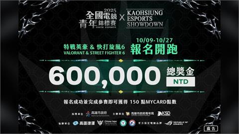 綜合／你的實力該被看見！全國電競青年錦標賽開打　挑戰最強玩家贏得60萬獎金