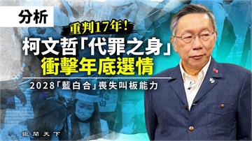 分析／重判17年！柯文哲「代罪之身」衝擊年底選情　2028「藍白合」喪失叫板能力