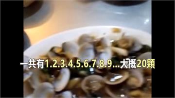 一盤炒蛤蜊160元嫌貴  爆料取暖遭網友打臉