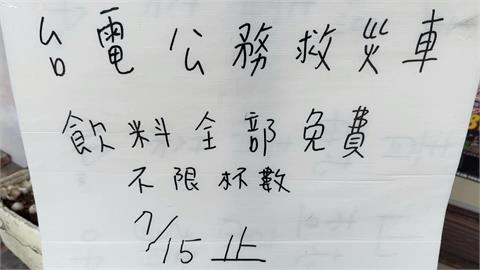 揪甘心! 台電員工忙搶修晚上9點才吃飯 民眾默默掏錢請客