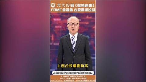 FOMC會議前 台股震盪拉回 三大觀察 台積電明除息 落後補漲股續漲?