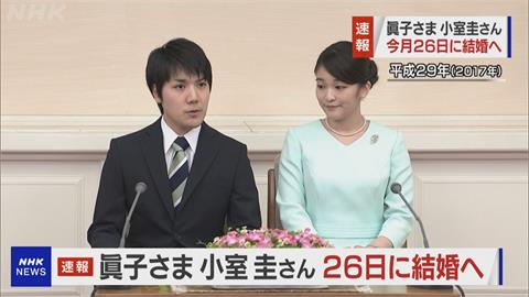 快新聞／日本真子公主婚期確定了！ 10/26與小室圭結婚
