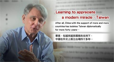 【台灣演義】前AIT處長愛台不回華府　嘆：「台灣缺少讚美自己」