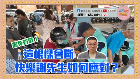 《台灣向前行佮你講》全民迎向大罷免時代？首當其衝「拆樑行動」第二段連署近在咫尺？