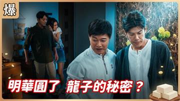離婚哥驚爆被辣妹倒追！火速送作堆和前妻互尬？《豆腐媽媽-EP96精彩片段》