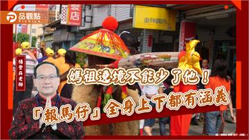 媽祖遶境不能少了他！「報馬仔」全身上下都有涵義